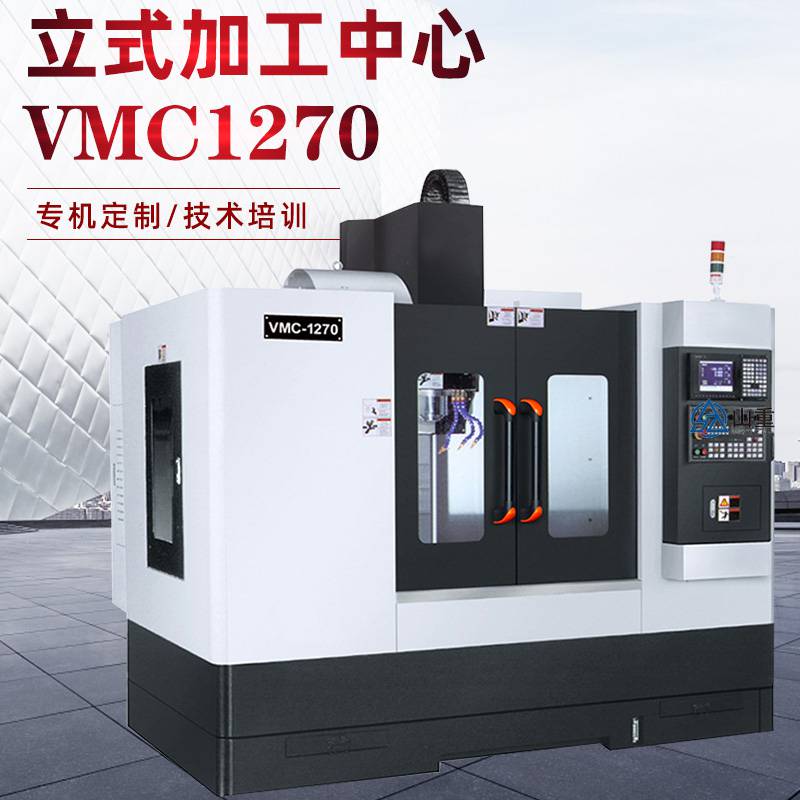 加工中心 VMC1270立式加工中心 大型CNC数控加工中心机床山重