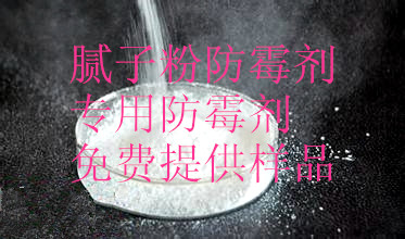 硅藻泥防霉剂适于涂料纤维素贝壳粉胶粉腻子粉