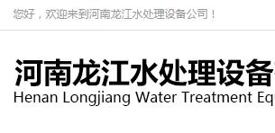 河南龙江水处理设备有限公司
