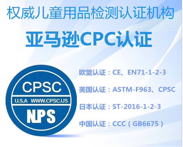 玩具CPC认证，儿童用品ASTM F960测试要求CPSIA
