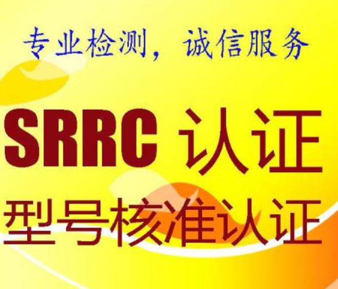 东莞无线鼠标SRRC认证测试标准 无线电型号核准SRRC认证