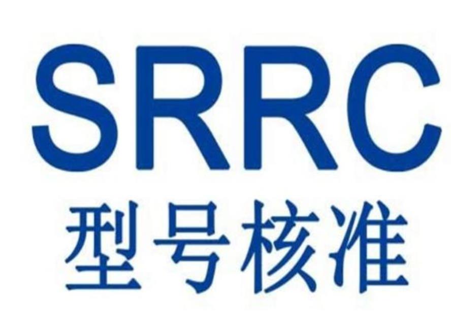惠州无线键盘SRRC认证周期 SRRC型号核准