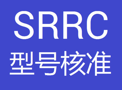 宁波蓝牙耳机SRRC认证价格