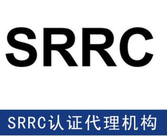 惠州蓝牙耳机SRRC认证流程