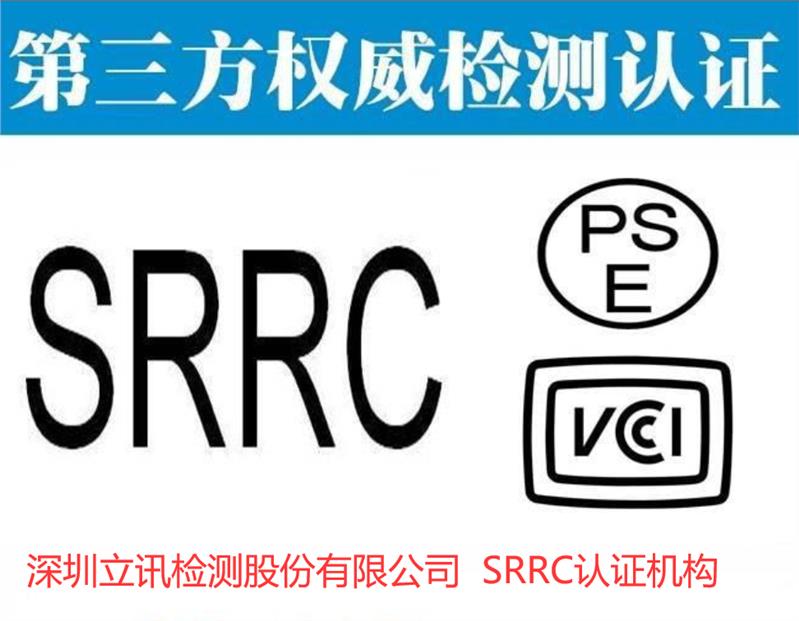 东莞无线鼠标SRRC认证测试标准
