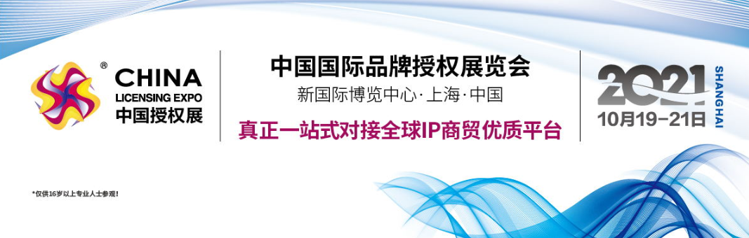 2021年上海授权展，中国国际授权博览会