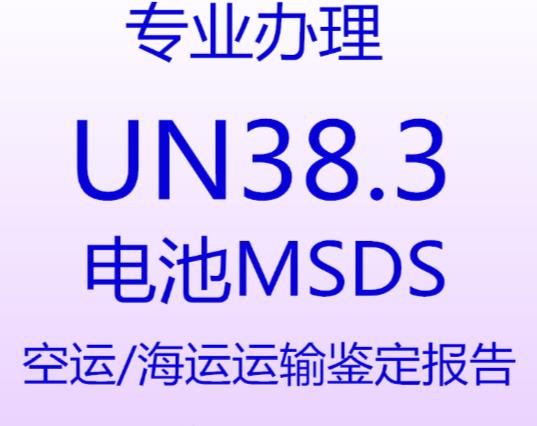 惠州钮扣电池UN38.3认证检测