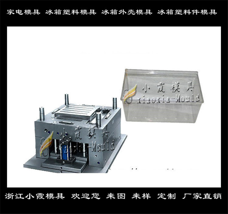 台州注塑模具厂家 冰箱模具 空调模具