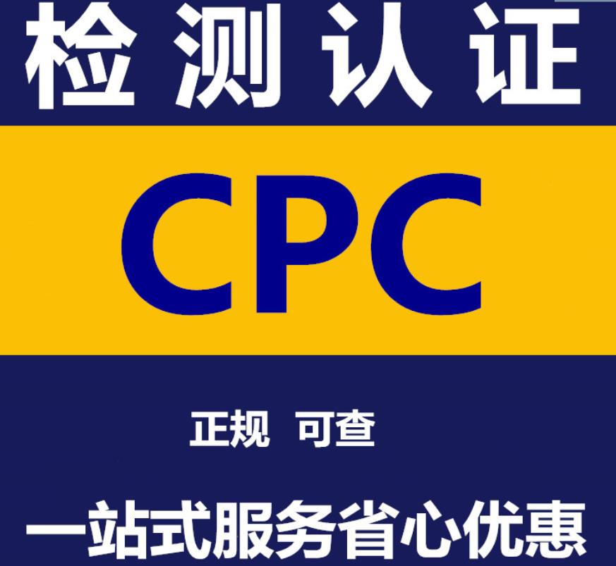 镇江CPC认证流程