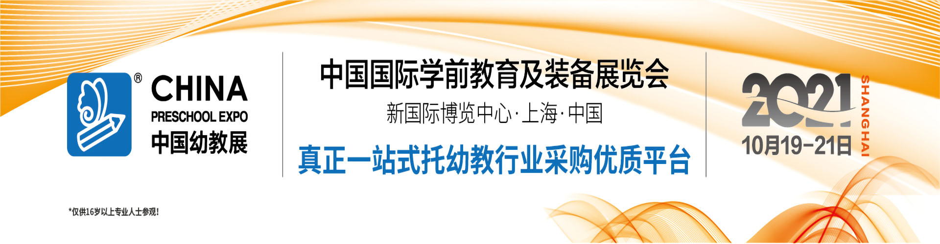 2021上海幼教展CPE游乐设备博览会