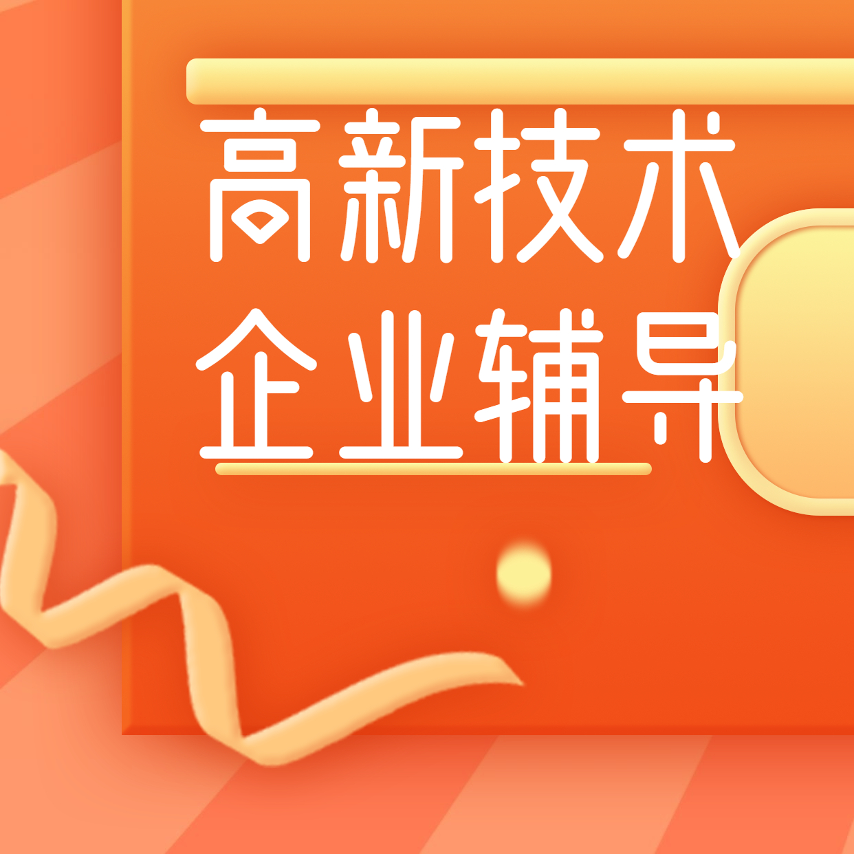 吴江区高企申报 无锡惠山区高企认定申报流程