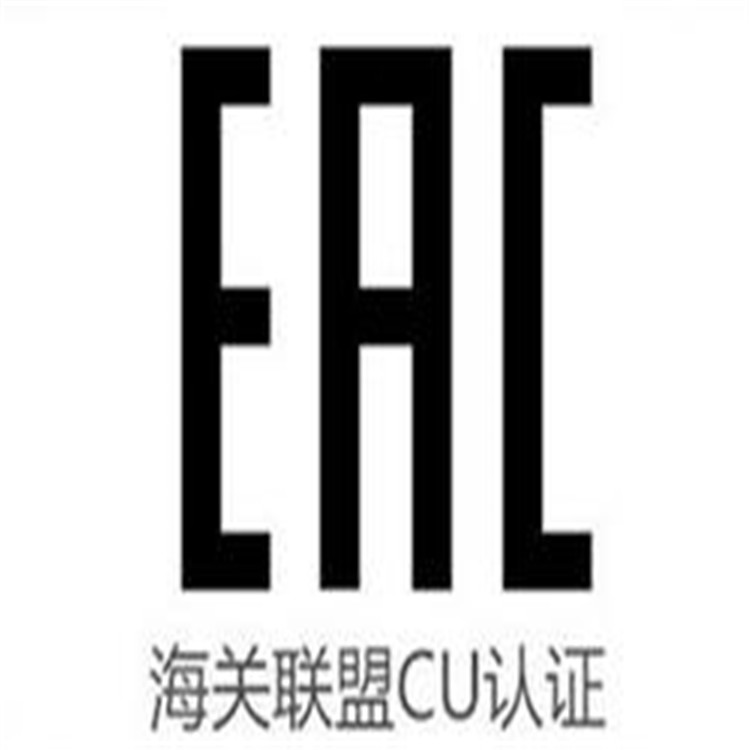 上海海关联盟EAC认证手续有那些_EAC认证直接机构