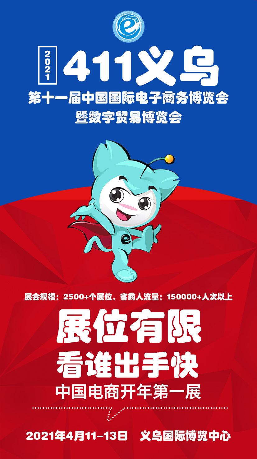 2021中国国际电子商务博览会，相聚义乌