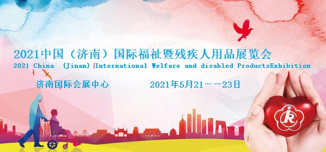 2021中国康复器械展-护理用品展-假肢展览会