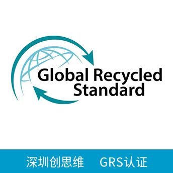 回收标准GRS认证回收产品要求