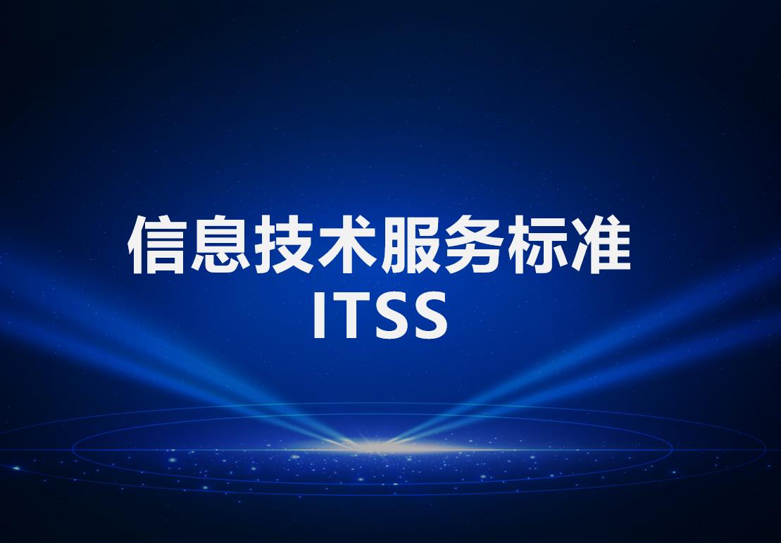 淮安ITSS认证 -需要哪些流程