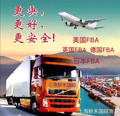 上海新禾国际货运提供FBA空运海运操作服务