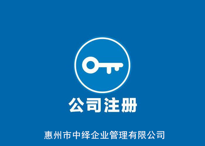 惠州仲恺高新区注册公司的营业执照准备资料以及渠道