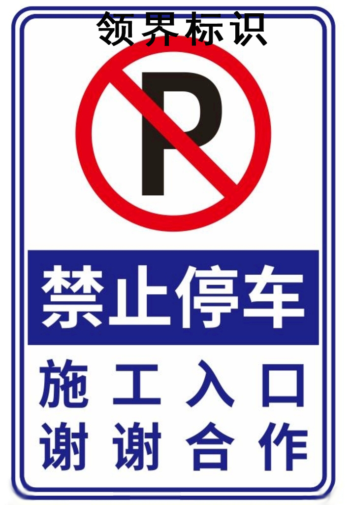 专业车间生产禁止停车反光标识标牌 厂家直销禁止停车反光标牌