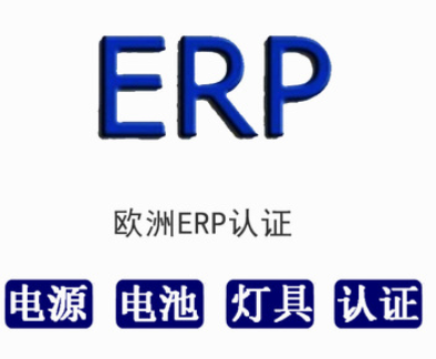 吊扇做ERP认证怎么做|EU 206-2012可以做