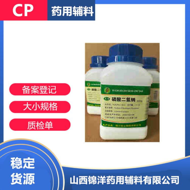 药用级磷酸氢二钠医用制剂辅料CP