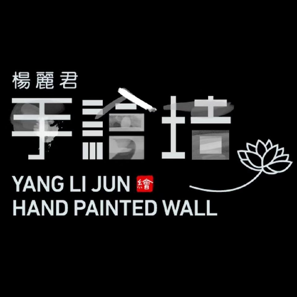 贵州杨丽君手绘艺术传播有限公司
