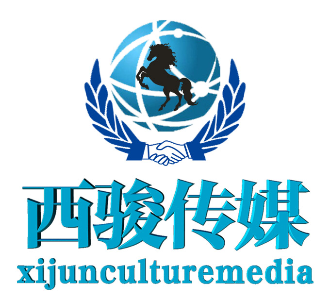 西骏（上海）文化传媒有限公司