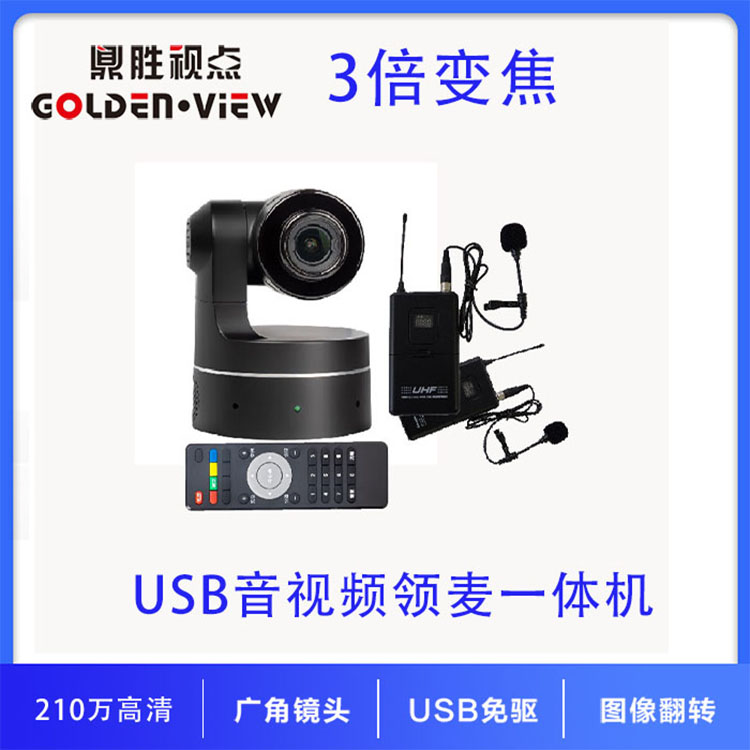 USB2.0网络摄像机音视频会议系统高清摄像头领夹麦克风