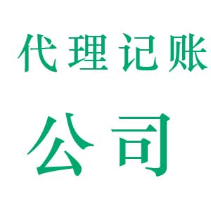 南沙代理记账公司-广州一帆风顺工商财税代理有限公司