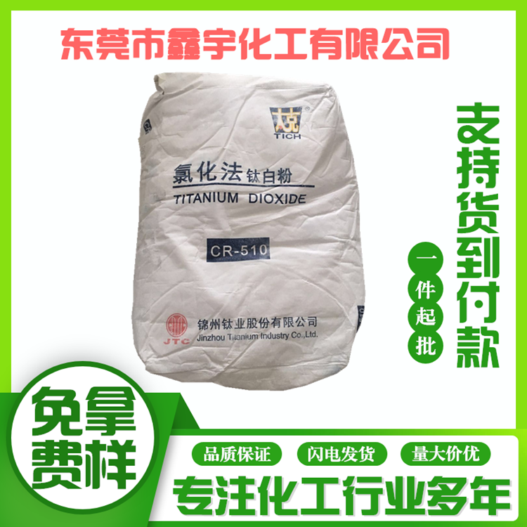 现货热卖 辽宁锦州太克钛白粉CR510 金红石型氯化法二氧化钛通用型