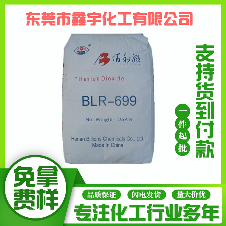 河南佰利联钛白粉BLR699 塑料油墨用金红石型钛白粉699