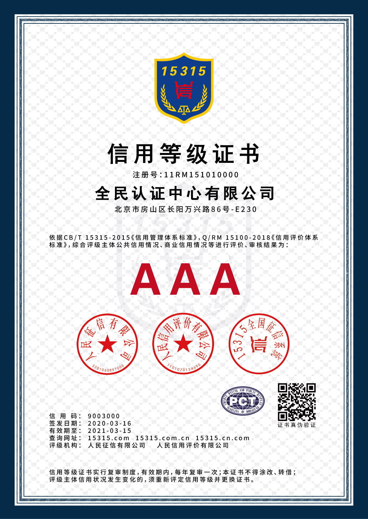 新疆AAA级信用企业等级认证 信用评级报告