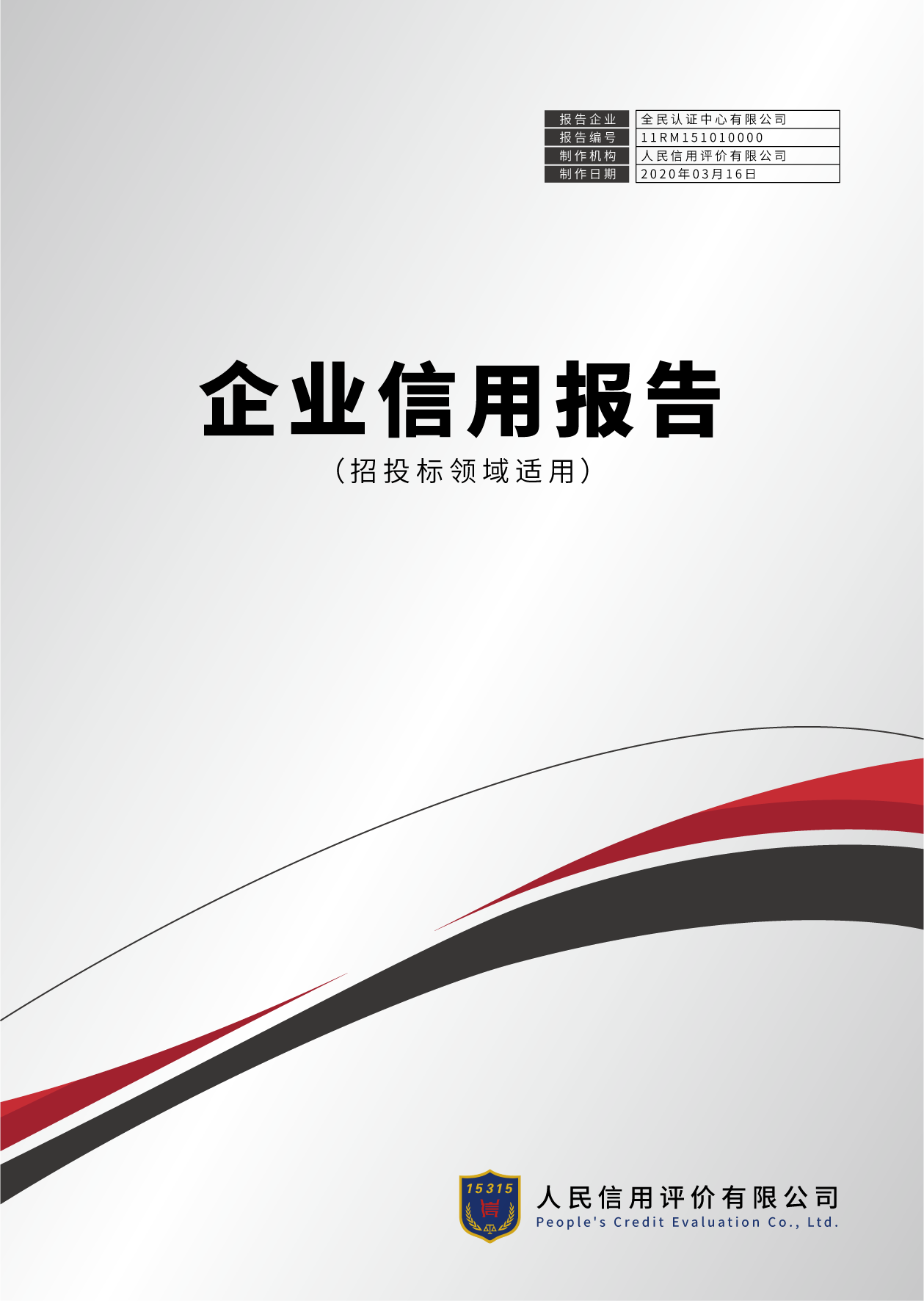 深圳市第三方信用服务机构信用评级报告