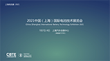 CBTE—2021中国上海国际电池技术展览会