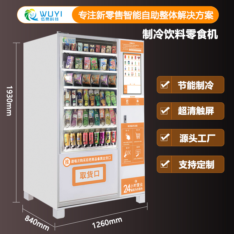伍易科技饮料零食自动售货机WY-YLZ-001制冷柜