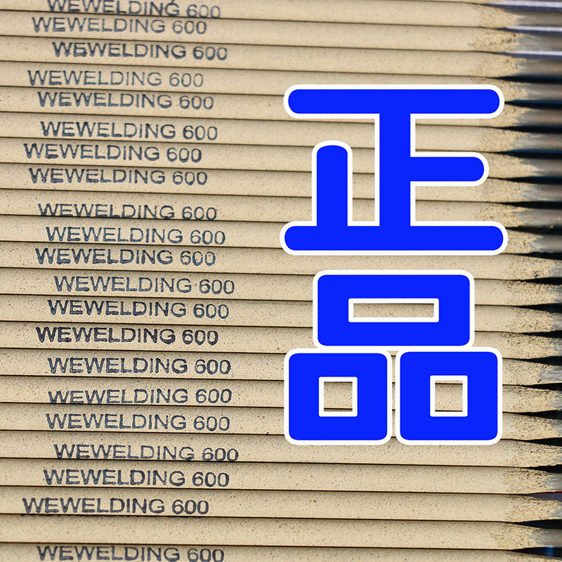 WEWELDING600特种合金钢焊条厂商 详细介绍