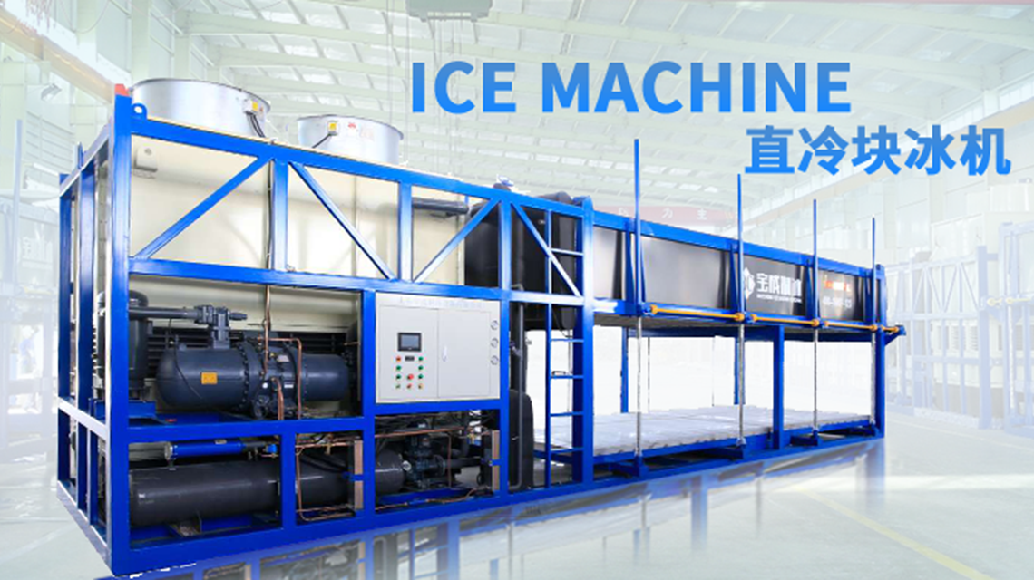 直冷式块冰机 工业降温大型冰块机 水产海鲜制冷冰块机厂家