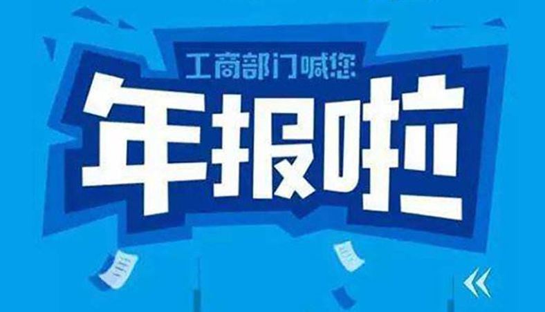 天津西青公司申请年报的重要性怎么申请年报