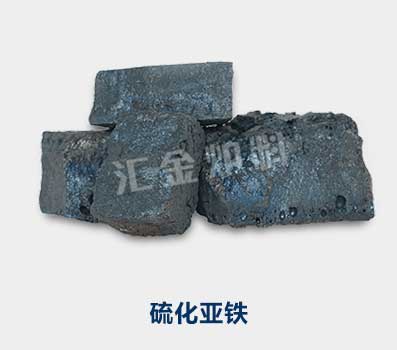 硫铁，硫化亚铁，硫化铁生产厂家-河南汇金冶金