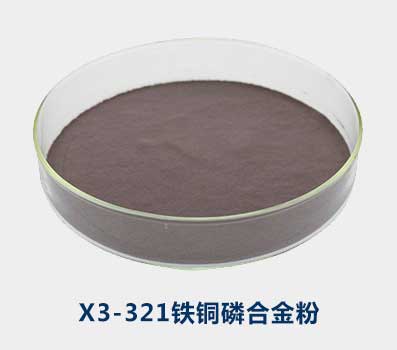 泰和汇金X3-321铁铜磷合金粉，金属粉生产厂家