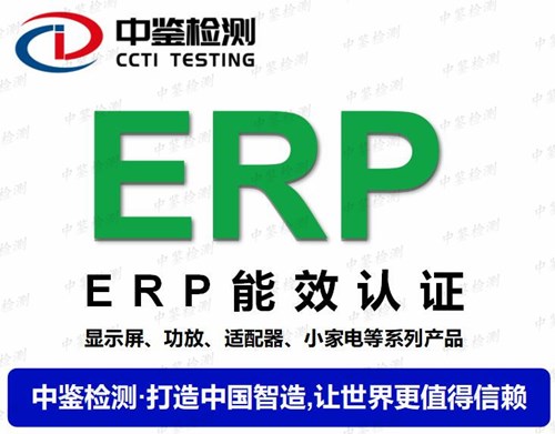 热水壶ERP能效测试哪些项目