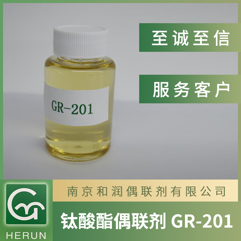 钛酸酯偶联剂201