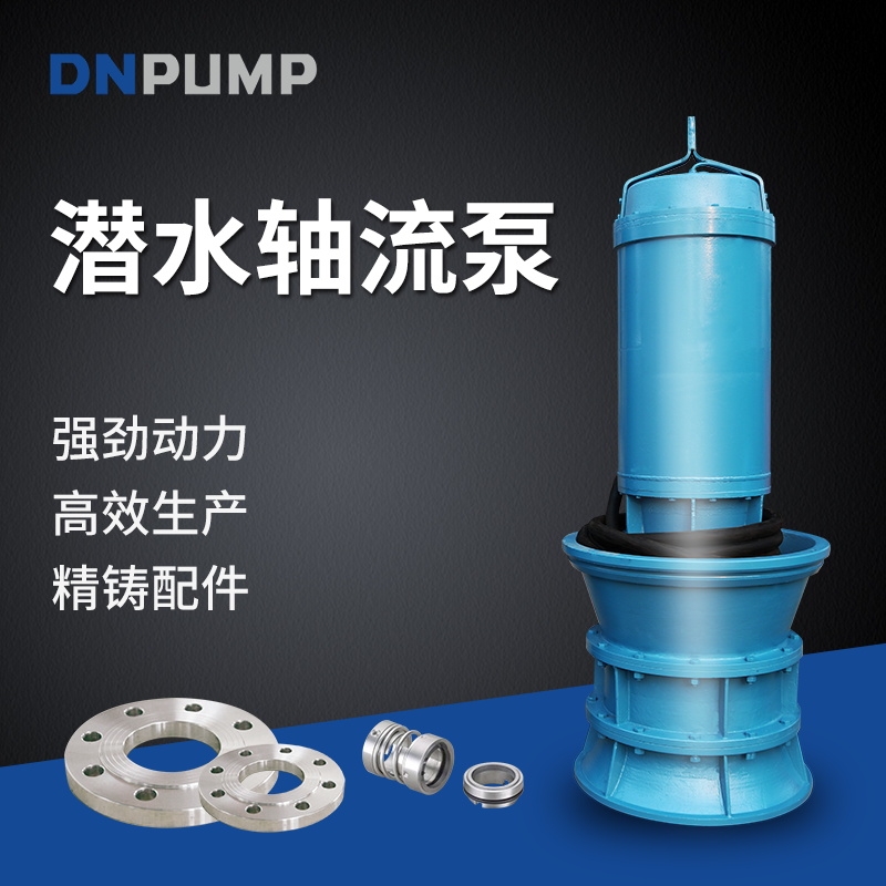 潜水轴流泵保养 高电压水泵 标准潜水轴流泵