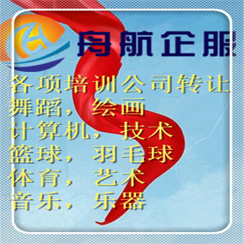 北京书法培训公司转让周期要求 研究院收转