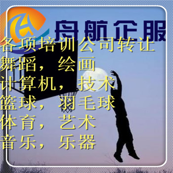 北京声乐培训公司转让流程 21年政策要求