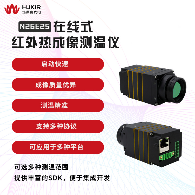 华景康NX26E25工业红外测温设备/在线式NX系列