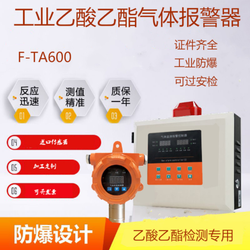 F-TA600乙酸乙酯气体报警器，检测灵敏响应*