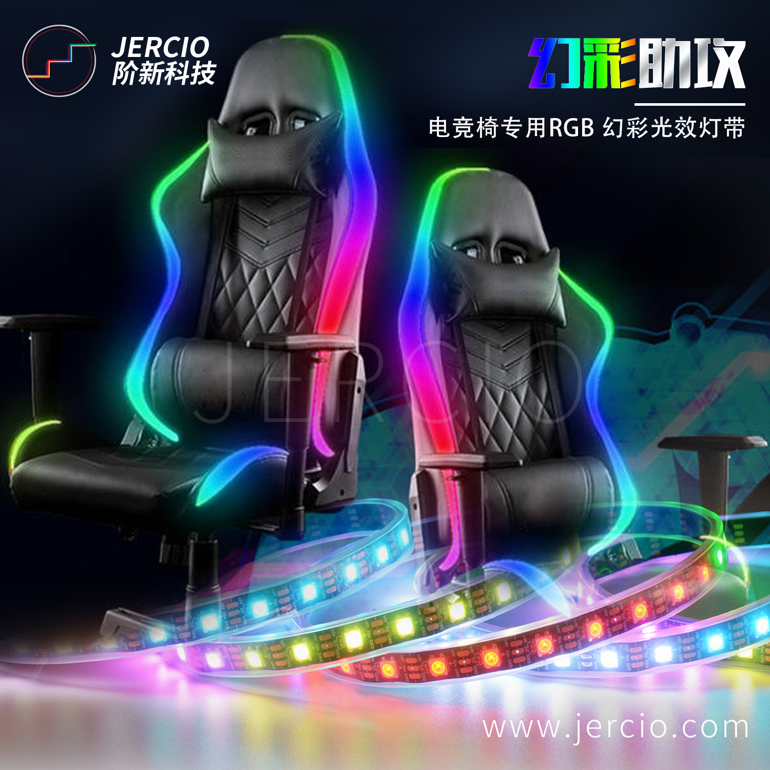 阶新科技LED幻彩电竞椅灯带 可定制RGB灯条全彩跑马灯光效电竞椅