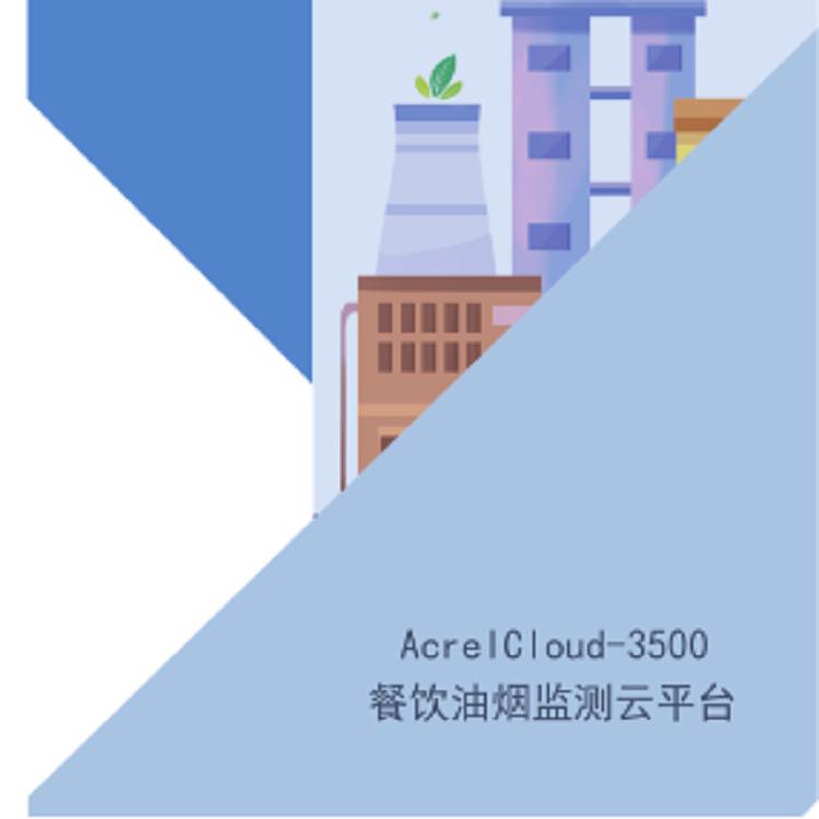 AcrelCloud-3500餐饮油烟监测方案