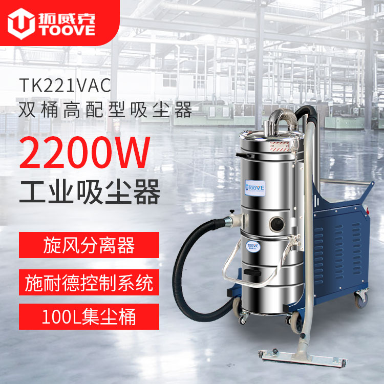 TK221VAC大功率强劲吸力工业吸尘器 吸铁屑碳灰粉尘 无锡普力拓